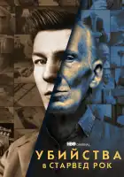  Убийства в Старвед Рок смотреть онлайн сериал 1 сезон 